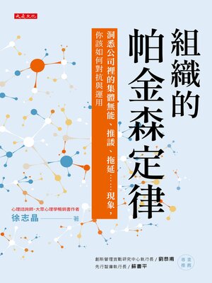 cover image of 組織的帕金森定律